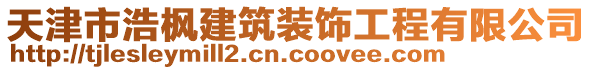 天津市浩楓建筑裝飾工程有限公司