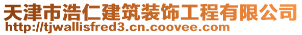 天津市浩仁建筑裝飾工程有限公司