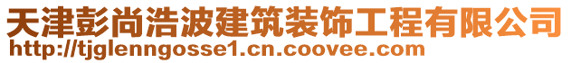 天津彭尚浩波建筑裝飾工程有限公司