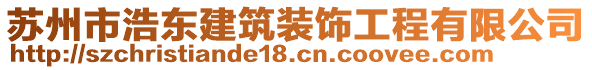 蘇州市浩東建筑裝飾工程有限公司