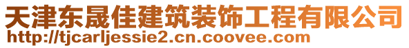 天津東晟佳建筑裝飾工程有限公司