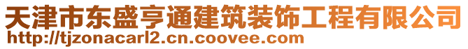 天津市東盛亨通建筑裝飾工程有限公司