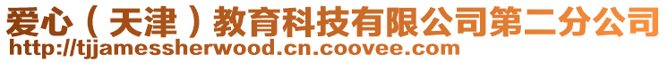 愛(ài)心（天津）教育科技有限公司第二分公司