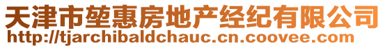 天津市堃惠房地產(chǎn)經(jīng)紀(jì)有限公司