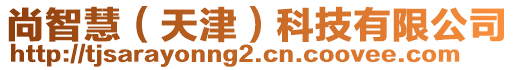 尚智慧（天津）科技有限公司