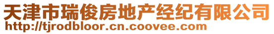 天津市瑞俊房地產經紀有限公司
