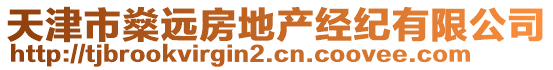 天津市燊遠(yuǎn)房地產(chǎn)經(jīng)紀(jì)有限公司