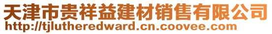 天津市貴祥益建材銷售有限公司