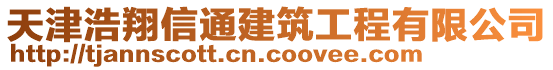 天津浩翔信通建筑工程有限公司