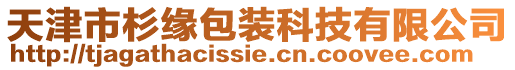 天津市杉緣包裝科技有限公司
