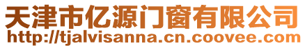 天津市億源門窗有限公司