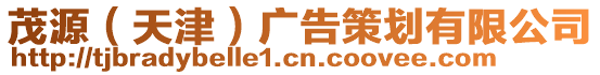 茂源(天津)廣告策劃有限公司