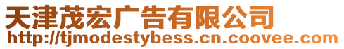 天津茂宏廣告有限公司