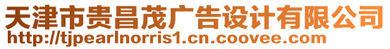 天津市貴昌茂廣告設(shè)計(jì)有限公司