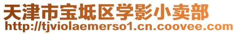 天津市寶坻區學影小賣部
