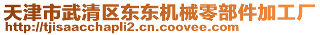 天津市武清區(qū)東東機械零部件加工廠