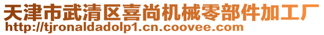 天津市武清區(qū)喜尚機(jī)械零部件加工廠