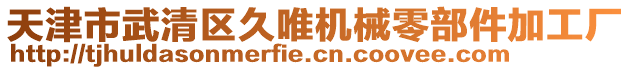 天津市武清區(qū)久唯機械零部件加工廠