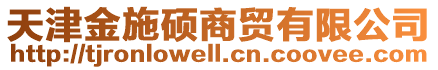 天津金施碩商貿(mào)有限公司