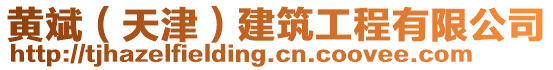 黃斌（天津）建筑工程有限公司