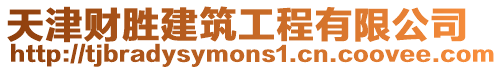 天津財(cái)勝建筑工程有限公司