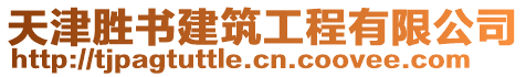 天津勝書建筑工程有限公司