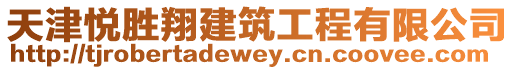 天津悅勝翔建筑工程有限公司