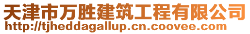 天津市萬勝建筑工程有限公司