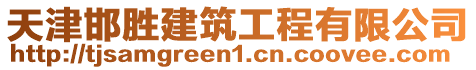 天津邯勝建筑工程有限公司