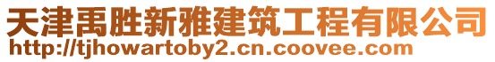 天津禹勝新雅建筑工程有限公司