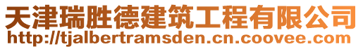 天津瑞勝德建筑工程有限公司