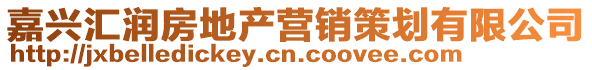嘉興匯潤房地產(chǎn)營銷策劃有限公司
