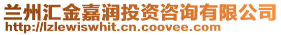 蘭州匯金嘉潤投資咨詢有限公司