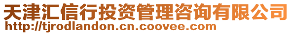 天津匯信行投資管理咨詢有限公司