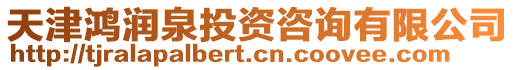 天津鴻潤泉投資咨詢有限公司