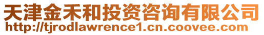 天津金禾和投資咨詢有限公司