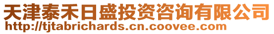 天津泰禾日盛投資咨詢有限公司