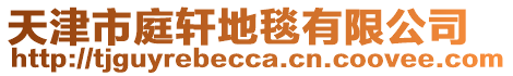 天津市庭軒地毯有限公司
