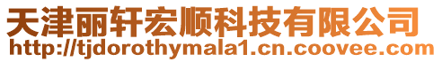 天津麗軒宏順科技有限公司