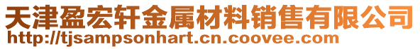 天津盈宏軒金屬材料銷售有限公司