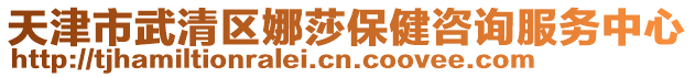 天津市武清區娜莎保健咨詢服務中心
