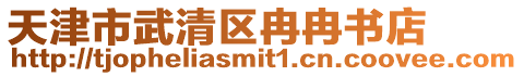 天津市武清區冉冉書店