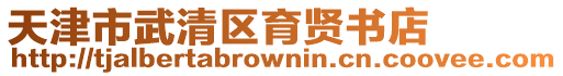 天津市武清區(qū)育賢書店