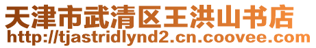 天津市武清區(qū)王洪山書(shū)店