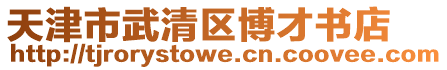 天津市武清區博才書店