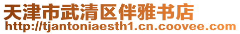 天津市武清區(qū)伴雅書店