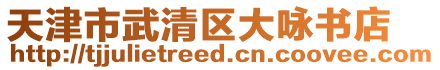 天津市武清區(qū)大詠書店