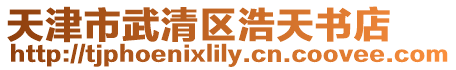 天津市武清區(qū)浩天書店