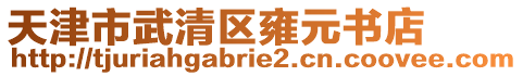 天津市武清區(qū)雍元書店