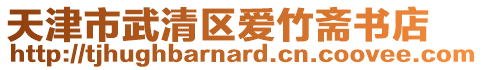 天津市武清區(qū)愛(ài)竹齋書(shū)店